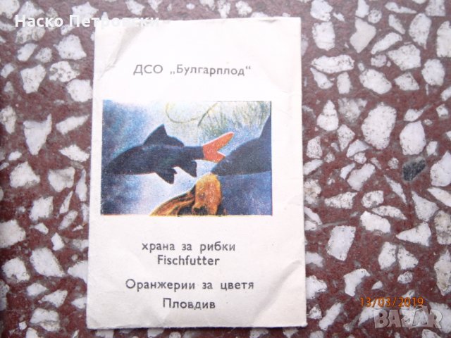 РЕТРО храна за рибки – ДСО „Булгарплод“