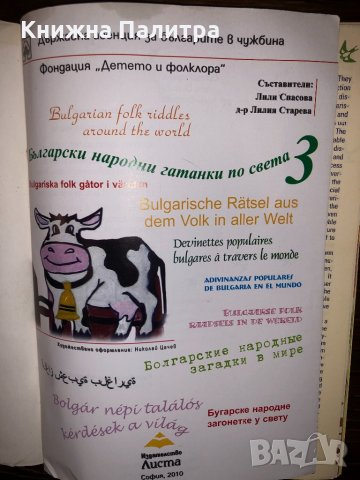 Български народни гатанки по света 3, снимка 2 - Други - 32657107