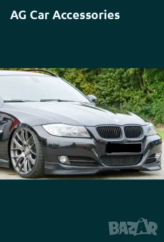 Сплитери за БМВ е90/91/BMW E90/91, снимка 3 - Аксесоари и консумативи - 48745181