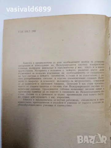 Емил Джаков - Международна система измервателни единици , снимка 5 - Специализирана литература - 48150509