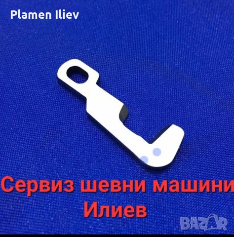 Нож за домашен оверлог Husqvarna Хускаварна Viking, снимка 2 - Резервни части за машини - 38443476