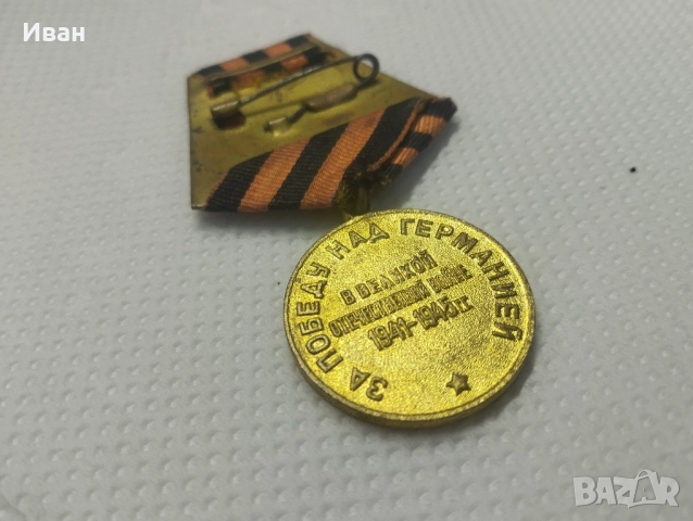 медалът „За победата над Германия във Великата отечествена война 1941–1945 г.“. , снимка 5 - Антикварни и старинни предмети - 51876572