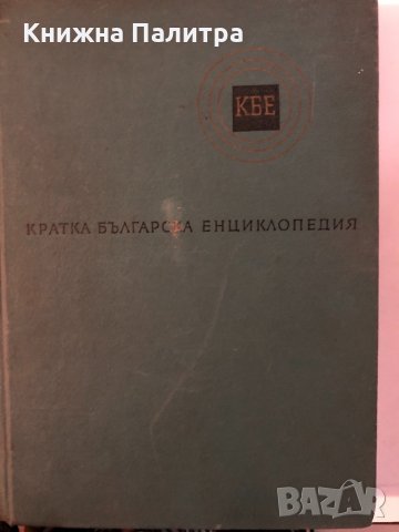 Кратка българска енциклопедия 