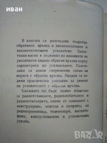 Обратни връзки в усилвателите - В.Вълчанов,И.Кръстанов - 1962г. , снимка 3 - Специализирана литература - 40312184