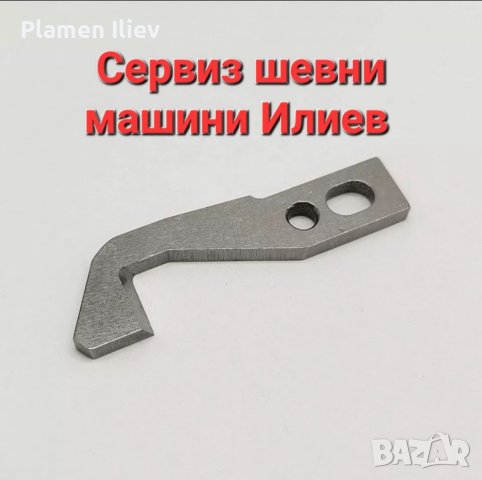 Нож за оверлог Pfaff Пфафф , снимка 2 - Резервни части за машини - 39005348