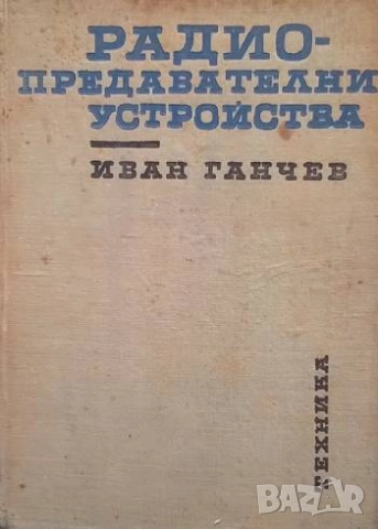 Радиопредавателни устройства Иван Ганчев