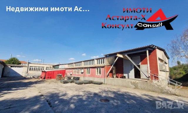 Астарта-Х Консулт отдава под наем сграда в гр.Димитровград, снимка 1 - Складове - 37933065