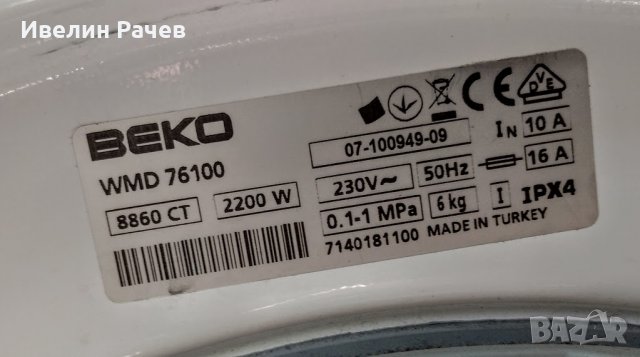 пералня БЕКО модел -WМD 76100 за части!, снимка 5 - Перални - 33336051
