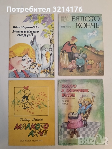 Малкото Анче. Картинки без думи - Тодор Динов