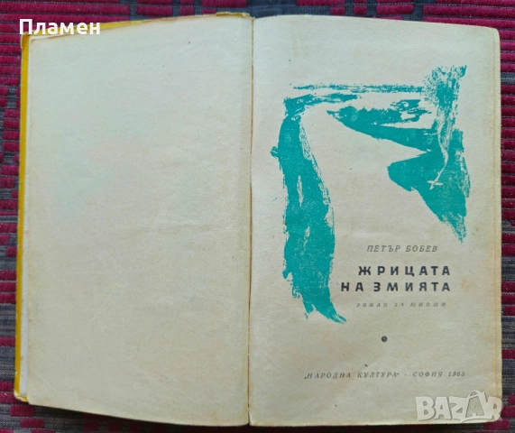 Жрицата на змията Петър Бобев 