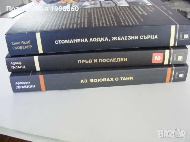 Стоманена лодка, железни сърца ,  Ханс Якоб Гьобелер, снимка 4 - Други - 50346227