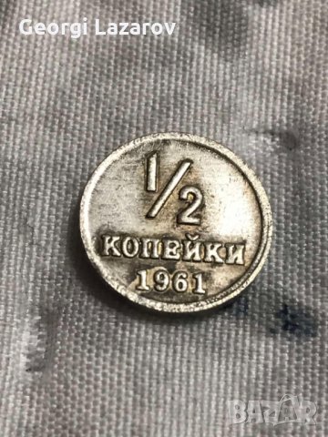 1/2 копейка СССР 1961, снимка 3 - Нумизматика и бонистика - 35145320