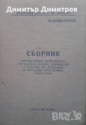 Сборник нормативни документи, регламентиращи дейности, средства за подслон в Народна Република Бълга