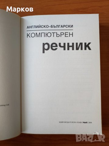 Английско-български компютърен речник - Питър Колин, снимка 2 - Специализирана литература - 40495753
