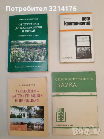 Пет континента. Из света на растенията - Н. И. Вавилов (1968)
