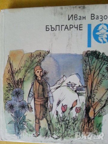 Иван Вазов книги: "Под игото", Поеми, Българче, Казаларската царица + Светослав Тертер, снимка 5 - Художествена литература - 33039859