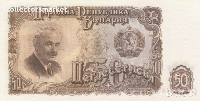 50 лева 1951, България, снимка 2 - Нумизматика и бонистика - 39229625