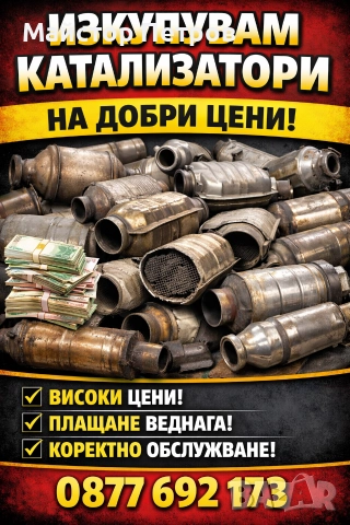 Изкупувам катализатори на добри цени 