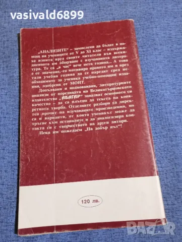 "Литературни анализи - 8 клас", снимка 3 - Специализирана литература - 48486189