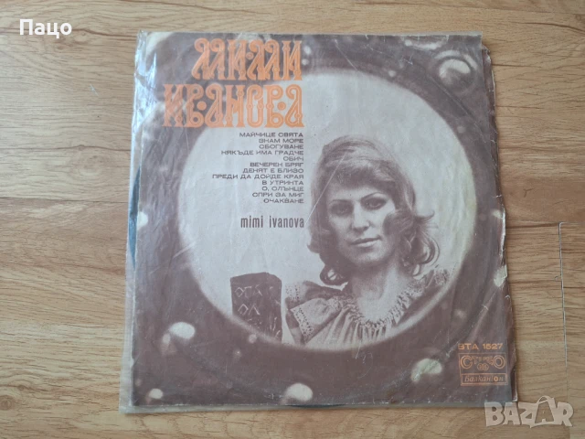 Mimi Ivanova Майчице Свята, снимка 4 - Грамофонни плочи - 50912989