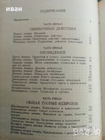 Введение психоанализ, Лекции - Зигмунд Фройд - 1989 г., снимка 3 - Специализирана литература - 32450111