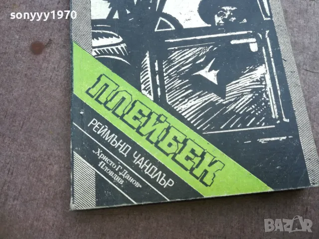 ПЛЕЙБЕК 2110241810, снимка 2 - Художествена литература - 47666999