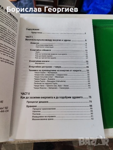 Подобряване на енергията в тялото Лили Розенфелд , снимка 2 - Художествена литература - 51429578