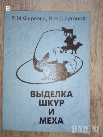 Выделка овчин и меха, снимка 1