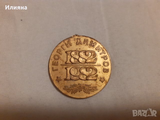 Медальон Георги Димитров 100 години, снимка 4 - Колекции - 35614466