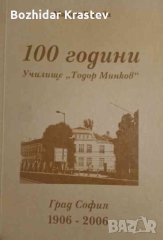 100 години училище "Тодор Минков" Назад във времето 1906-2006 Мария Герова, снимка 1 - Други - 32776821