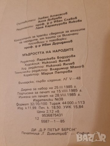 Мъдростта на народите, снимка 6 - Други - 38346328