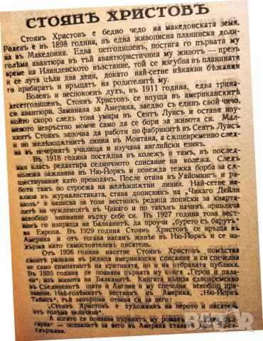 Една българка , роман от Стоян Христов за живота и събитията в Македонско преди Балканските войни, снимка 3 - Художествена литература - 42955626