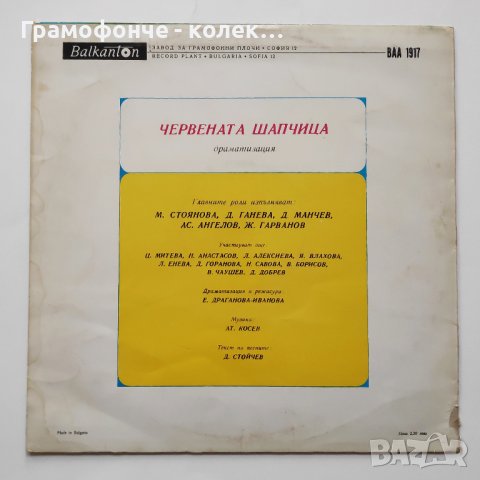 Червената шапчица - ВАА 1917 - приказка - Шарл Перо и Братя Грим , снимка 2 - Грамофонни плочи - 34849630