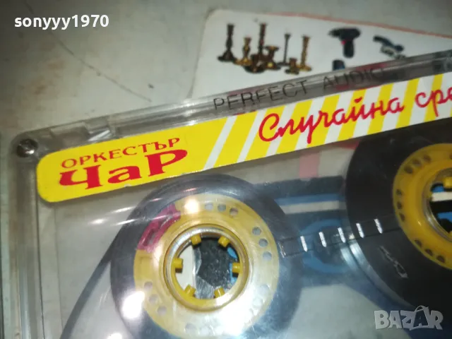 ЧАР СЛУЧАЙНА СРЕЩА-КАСЕТА 0110240936, снимка 7 - Аудио касети - 47416058