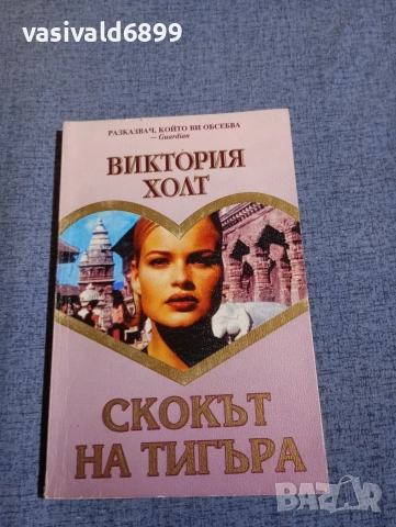 Виктория Холт - Скокът на тигъра 