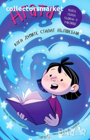 Агата. Книга 9: Кога думите стават вълшебни