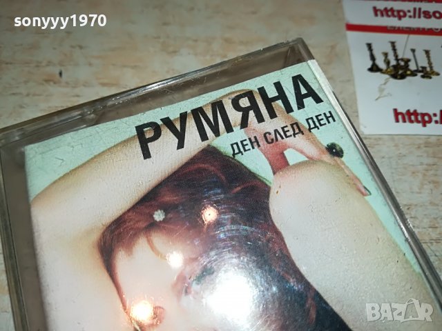 РУМЯНА-ДЕН СЛЕД ДЕН 2208221728, снимка 5 - Аудио касети - 37768952