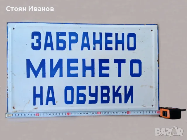 Рядка голяма стара емайлирана Соц. табела - ЗАБРАНЕНО МИЕНЕТО НА ОБУВКИ, снимка 2 - Антикварни и старинни предмети - 48219058
