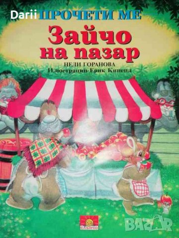 Зайчо на пазар- Нели Горанова