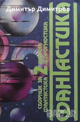 Сборник за научна фантастика и прогностика. Том 1-2, снимка 2 - Художествена литература - 28747705