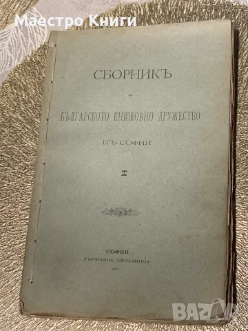 Сборник на българското книжовно дружество в София, книга I 1901 г