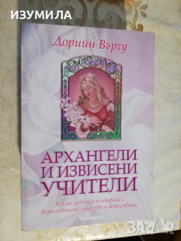 Ангелски числа/ Чудесата на Архангел Михаил + още - Дорийн Върчу, снимка 6 - Езотерика - 44388660