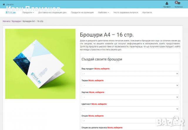 ПРОДАВА БИЗНЕС - Онлайн магазин за печатни материали - 2print.bg, снимка 15 - Продажба или споделяне на готов бизнес - 39502950