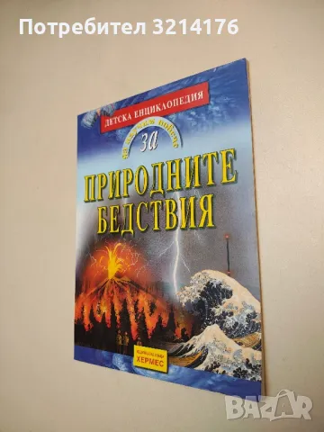 Да научим повече за... Природните бедствия - Джойс Е. Нюсън