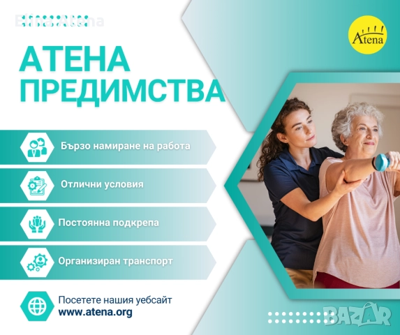 ПРЕДИМСТВАОТ РАБОТАТА ЧРЕЗ АТЕНА