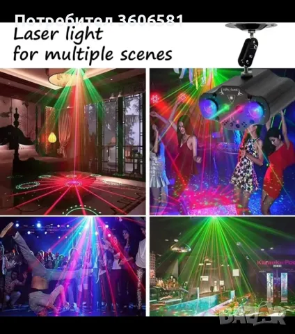 DJ Disco Laser за партита със визуални ефекти сменящи се  според ритъма на музиката/високи,ниски,бас