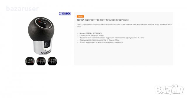 Топка Скоростен Лост Sparco SPC0105CH/58254, снимка 2 - Аксесоари и консумативи - 32403517