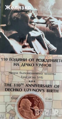 2 лева 2009 г. Дечко Узунов, снимка 2 - Нумизматика и бонистика - 36589244
