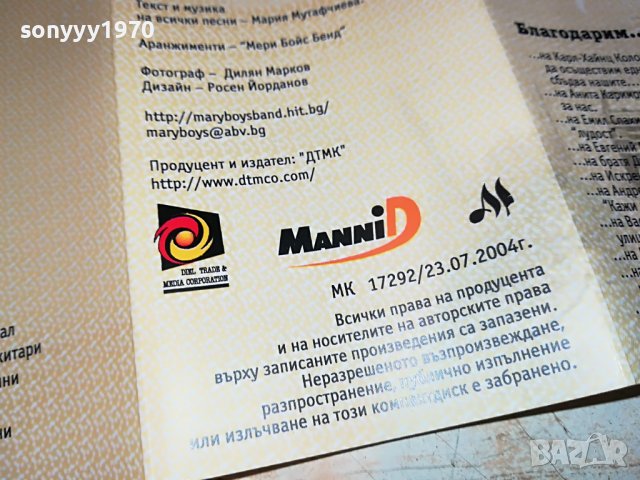 MARY BOYS BAND-САМО ЗА ТЕБ 0109221049, снимка 17 - Аудио касети - 37864874