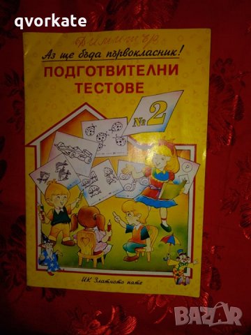 Подготвителни тестове-Марияна Ангелова, снимка 1 - Детски книжки - 28550573